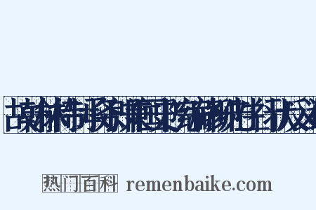 故翰林待制承务郎兼国史院编修柳先生行状反义词是什么意思的图片